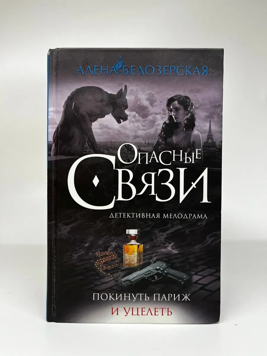 Алена Белозерская. Опасные связи. Покинуть Париж и уцелеть