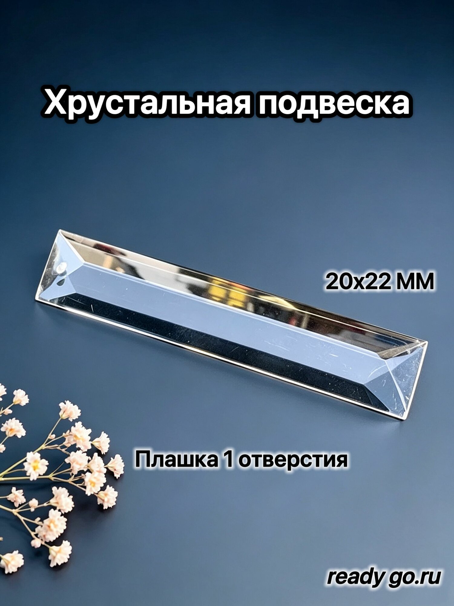Хрустальная подвеска "Плашка" 200х22х12 мм. 10 шт