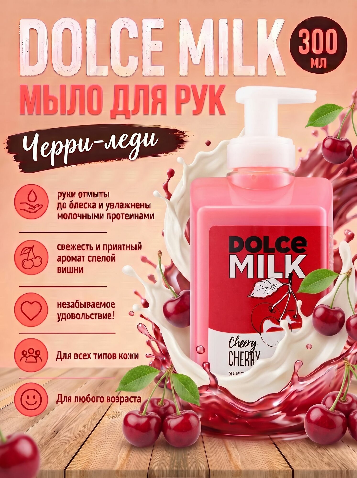 DOLCE MILK Жидкое мыло Черри-леди 300мл
