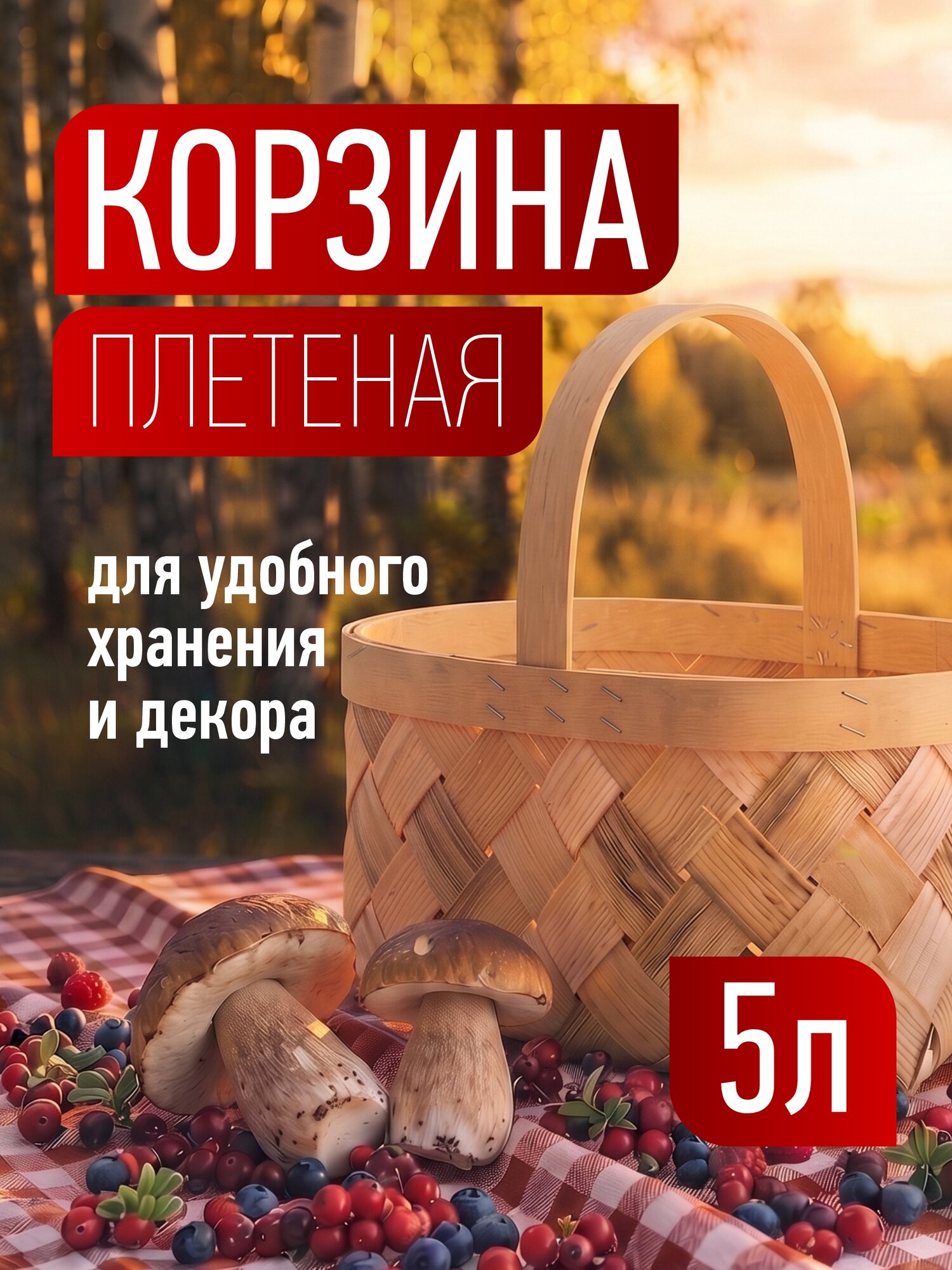 Корзина плетеная, из березы, объем: 5 л, цвета в ассортименте