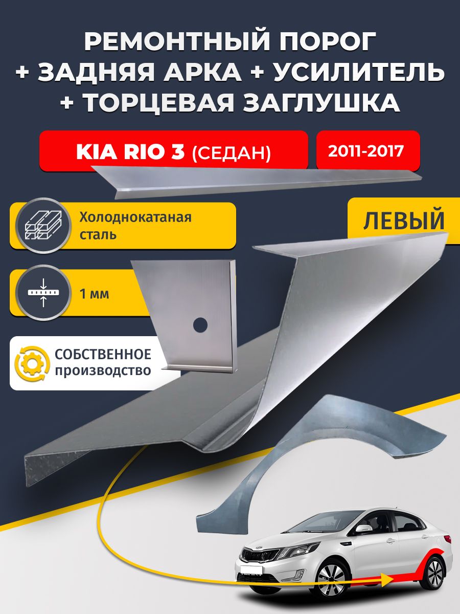 Левая ремонтная задняя арка (0,8 мм) и левый стандартный ремонтный порог + торцевая заглушка + усилитель, на KIA RIO 3 2011-2017 седан (КИА РИО 3). Холоднокатаная сталь 1 мм