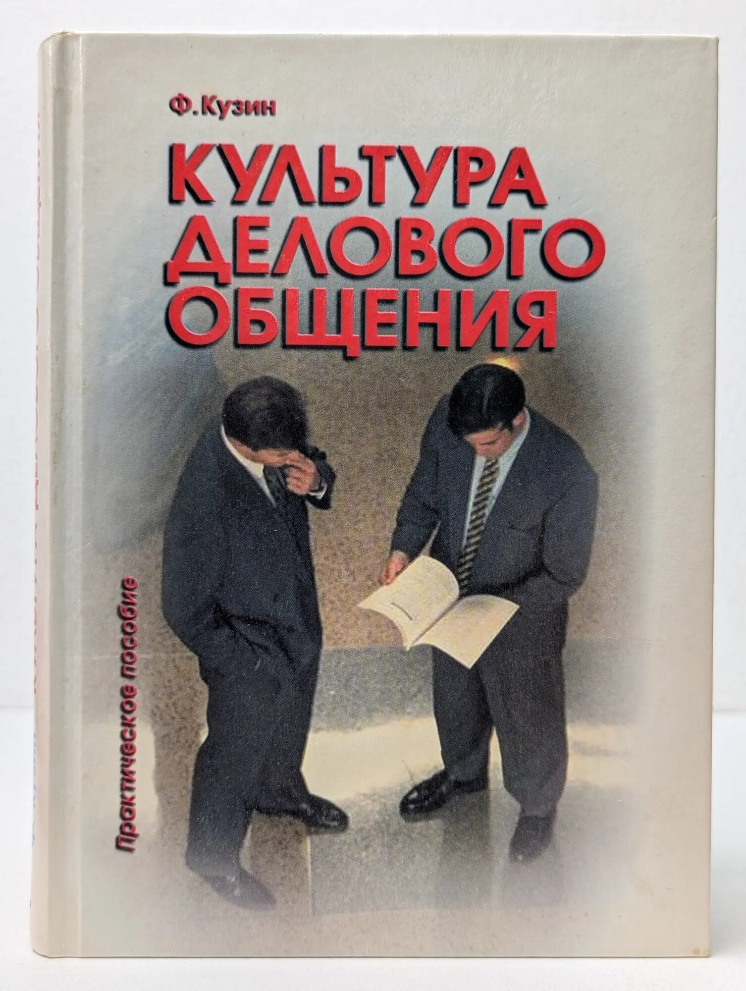 Культура делового общения. Практическое пособие Кузин Феликс Алексеевич 2000