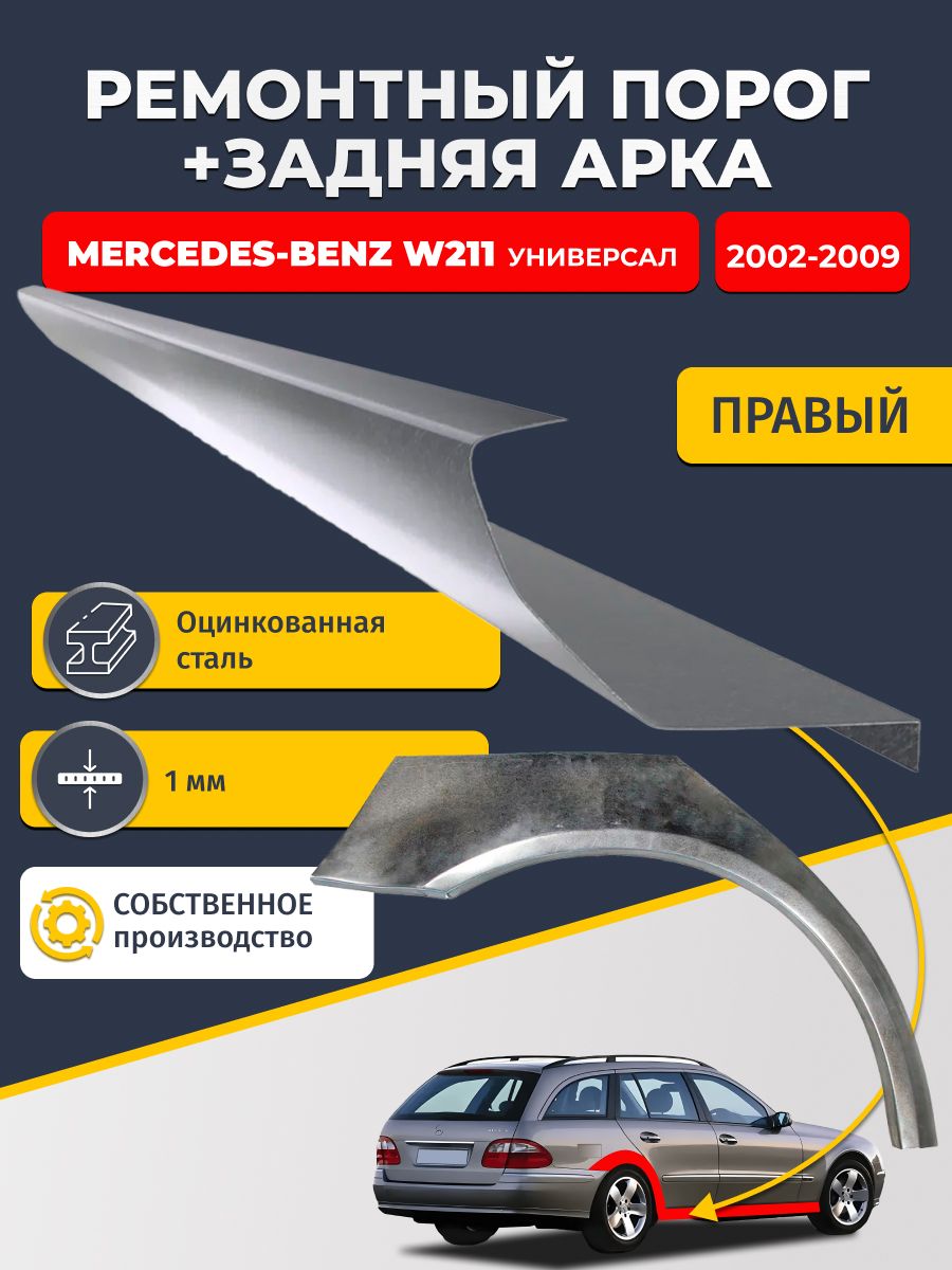 Правая ремонтная задняя арка (0,8 мм) и правый ремонтный стандартный порог (1 мм) на Mercedes-Benz W211 2002-2009 универсал (Мерседес В211). Материал оцинкованная сталь.