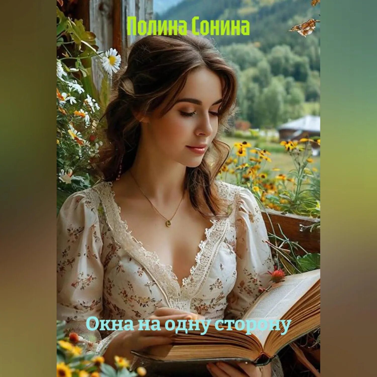 Окна на одну сторону [Аудиокнига]