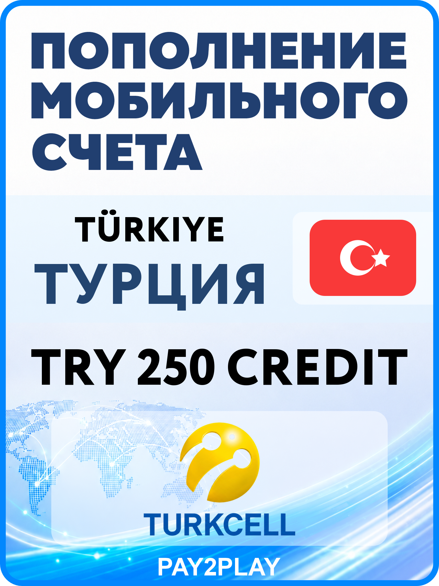 Моментальное пополнение мобильного счета Turkcell Prepaid Turkey на 250 TRY | Турция