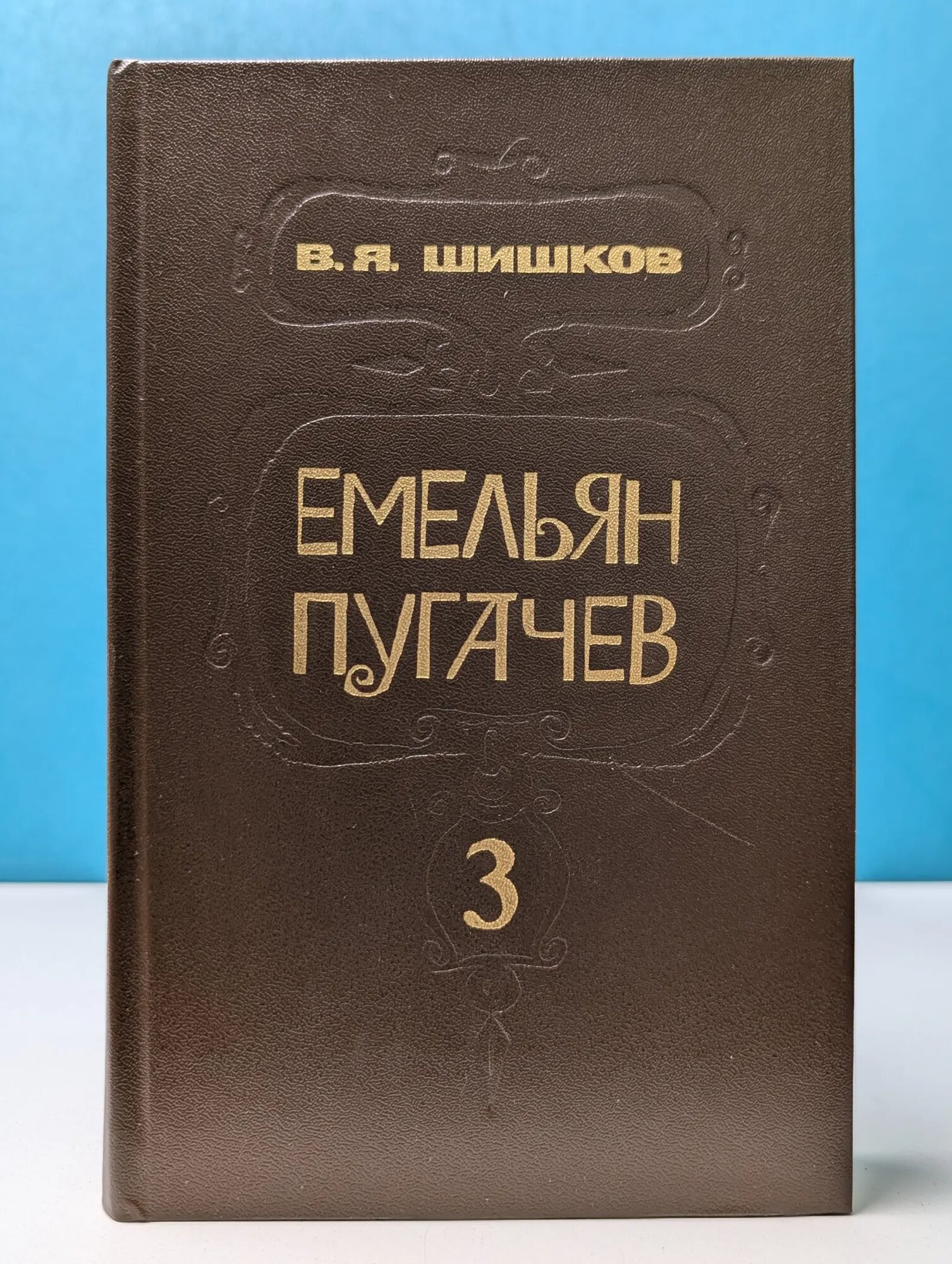 Емельян Пугачев. В 3 книгах. Книга 3 Шишков Вячеслав Яковлевич 1985