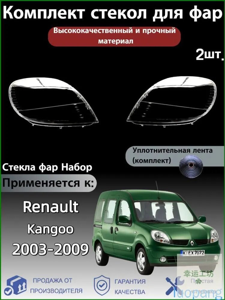 Юпитер Стекло фары, арт. Renault Kangoo(Рено Кангу) 2003-2009, 2 шт.