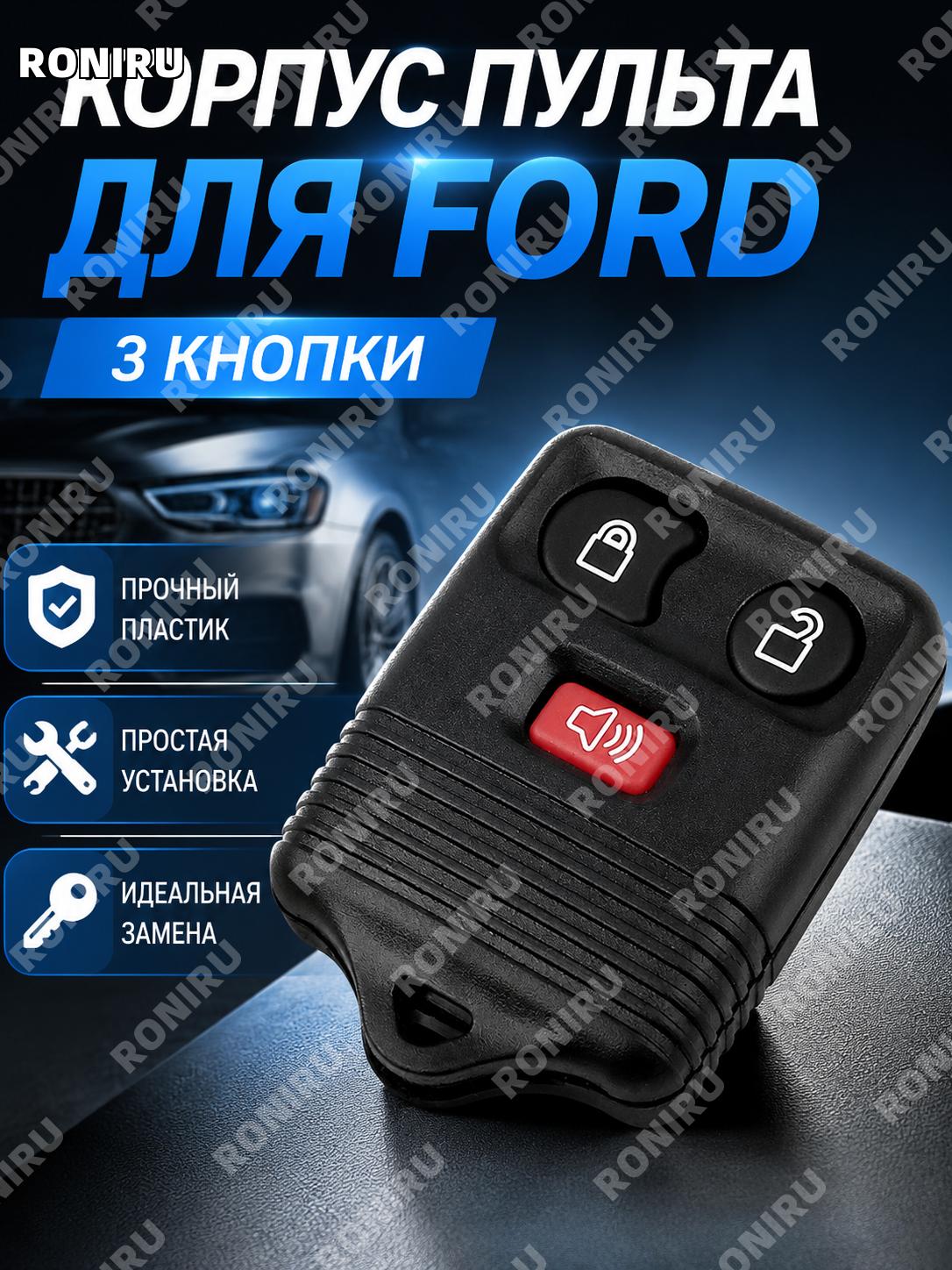 Корпус ключа Форд 3 кнопки, пластиковая оболочка для замены корпуса автоключа, накладка для пульта дистанционного