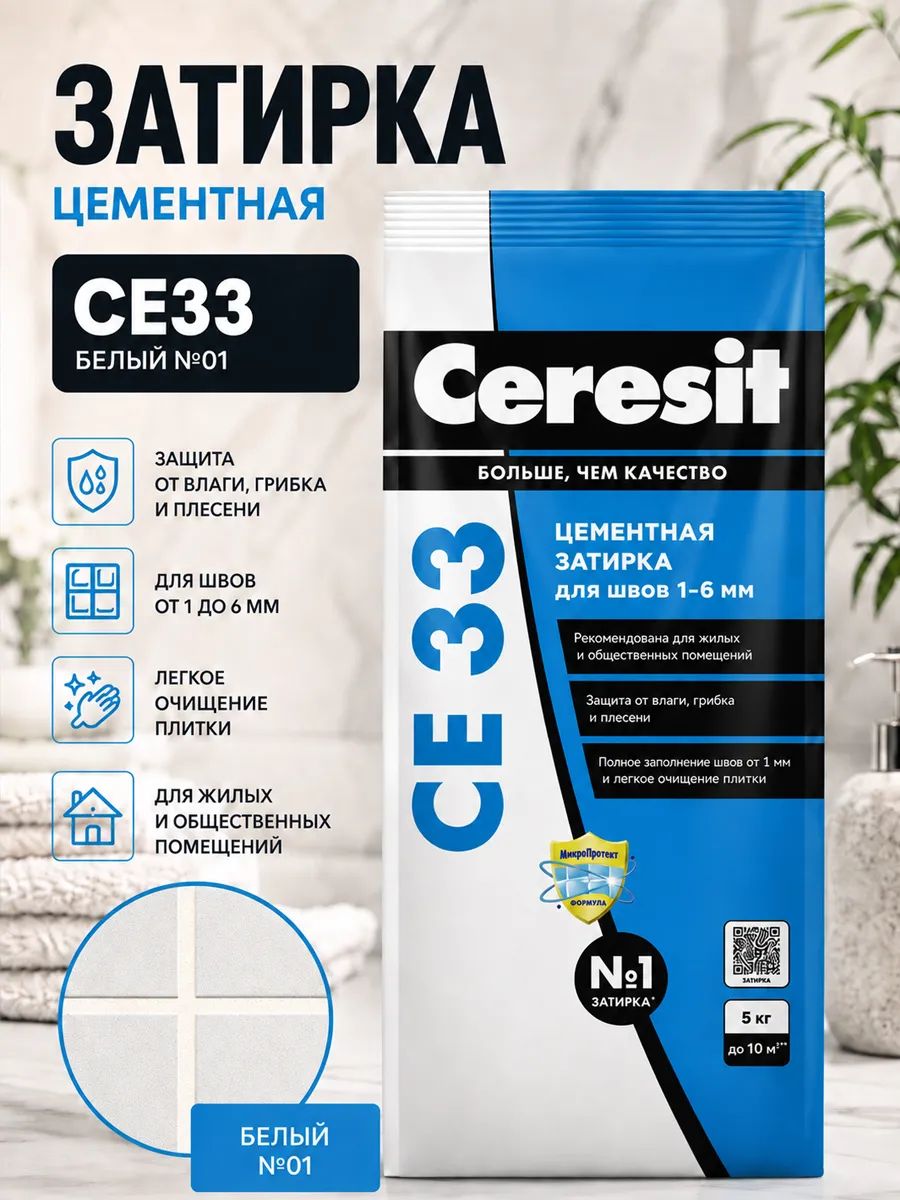 Церезит Затирка цементная Ceresit CE33 5 кг цвет белый №01