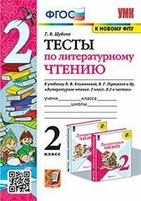 Книга "УМКн. Тесты ПО литературному чтению. 2 класс. Климанова, горецкий. ФГОС"