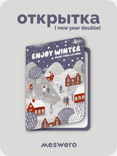 Изображение товара Новогодняя подарочная открытка meswero / складная / ny double / enjoy winter