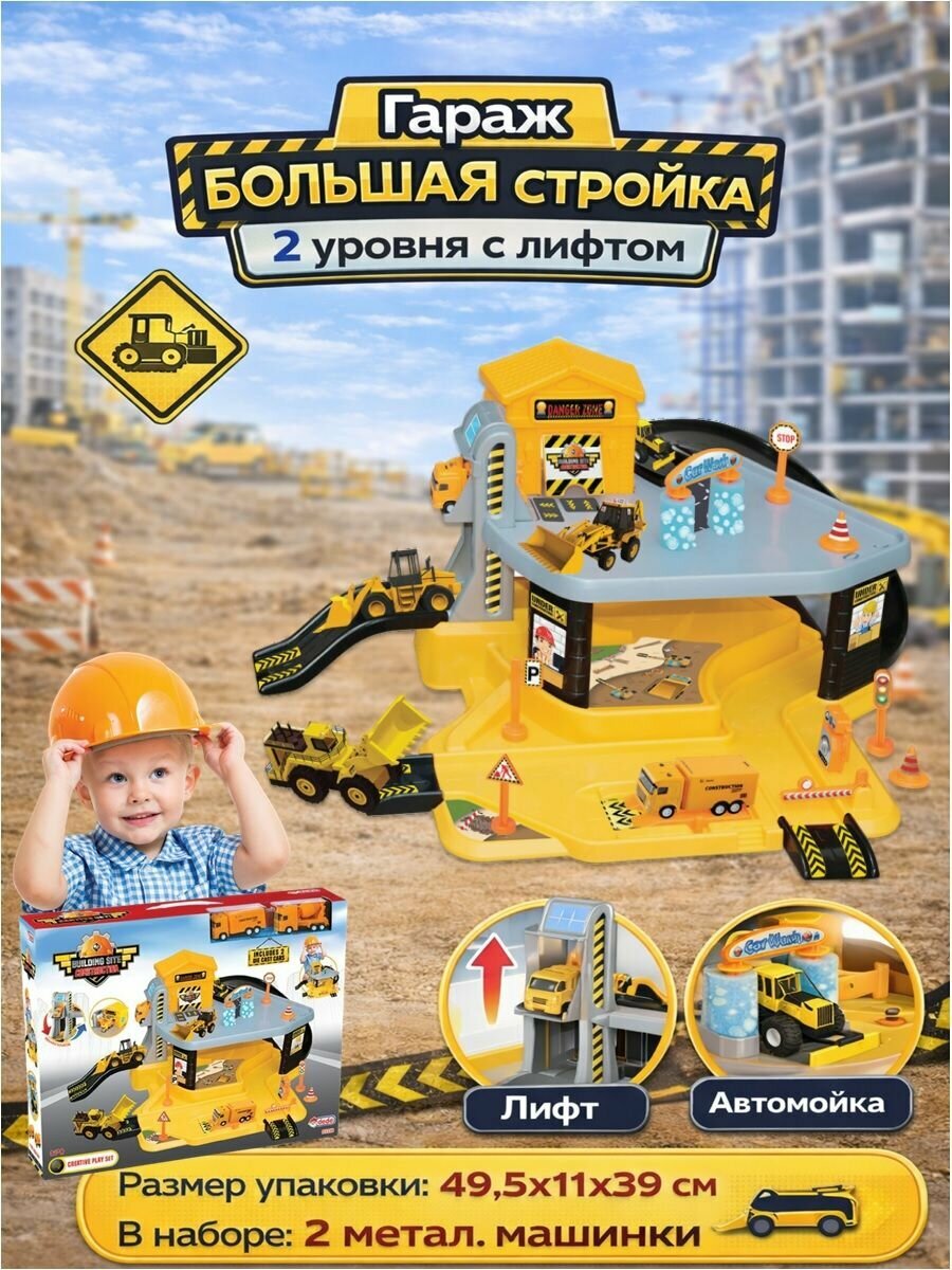 Гараж Большая стройка 2 уровня с лифтом, 2 машинки