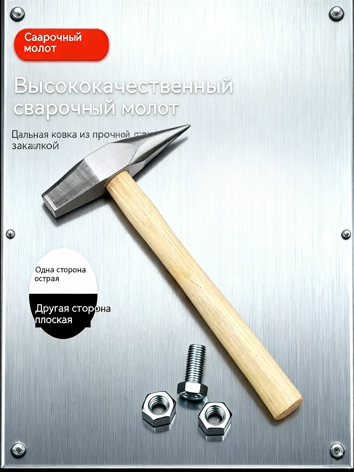Молоток Сварщика 250г