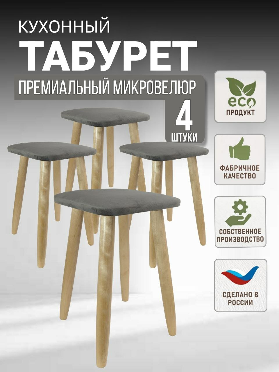 Комплект табуретов для кухни, эко, микровелюр, березовые ножки