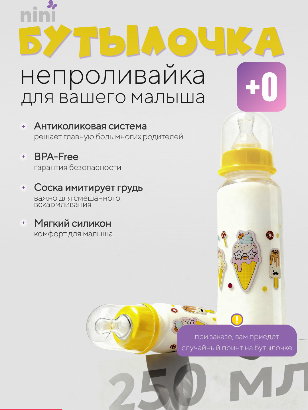 NINISH-БУТЫЛОЧКА-ЖЕЛТ-250 Бутылочка для детского питания с соской 125 250 мл поильник непроливайка для новорожденных