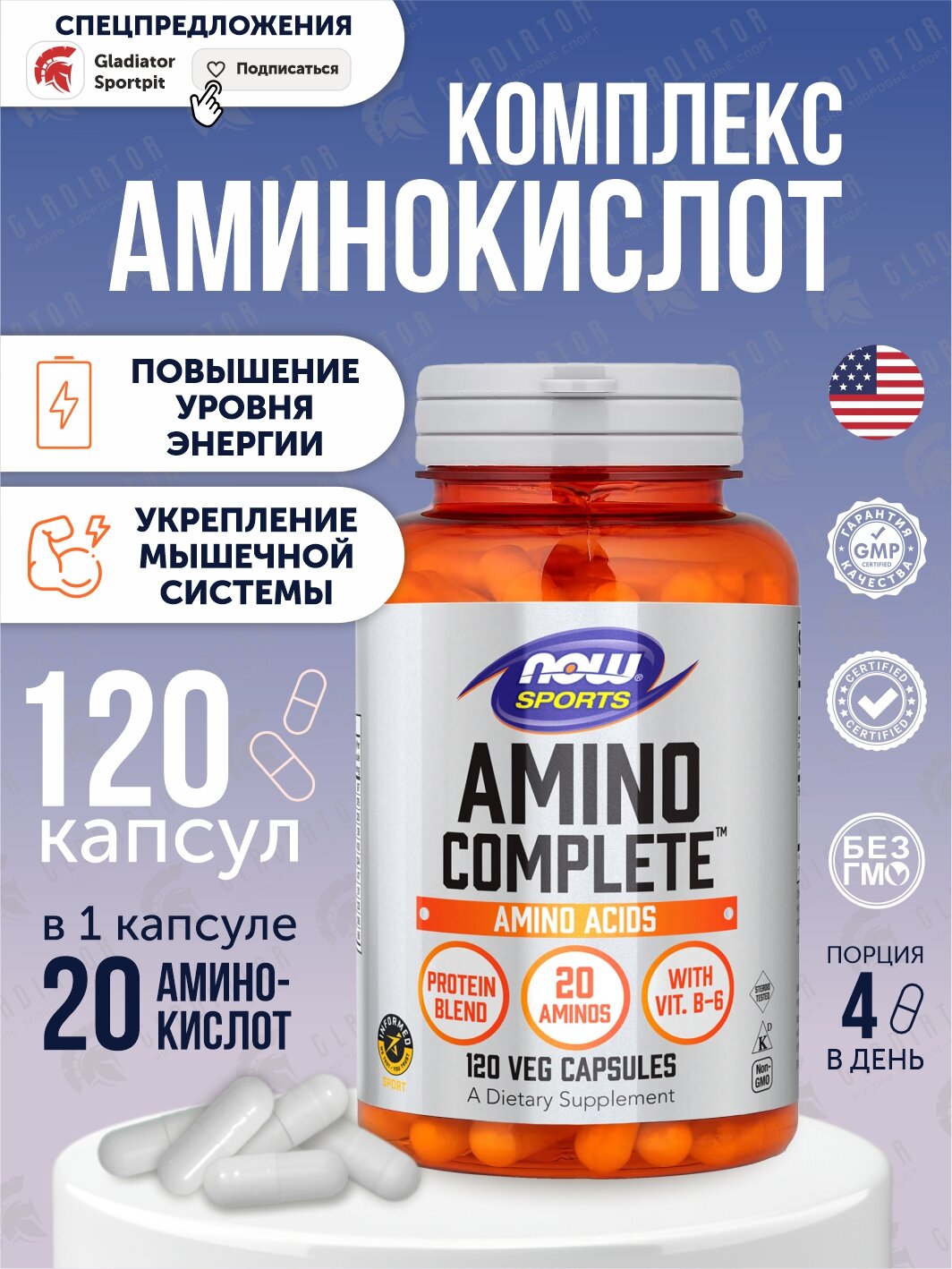 Комплекс аминокислот NOW Foods "Amino Complete", 500мг, 120капсул