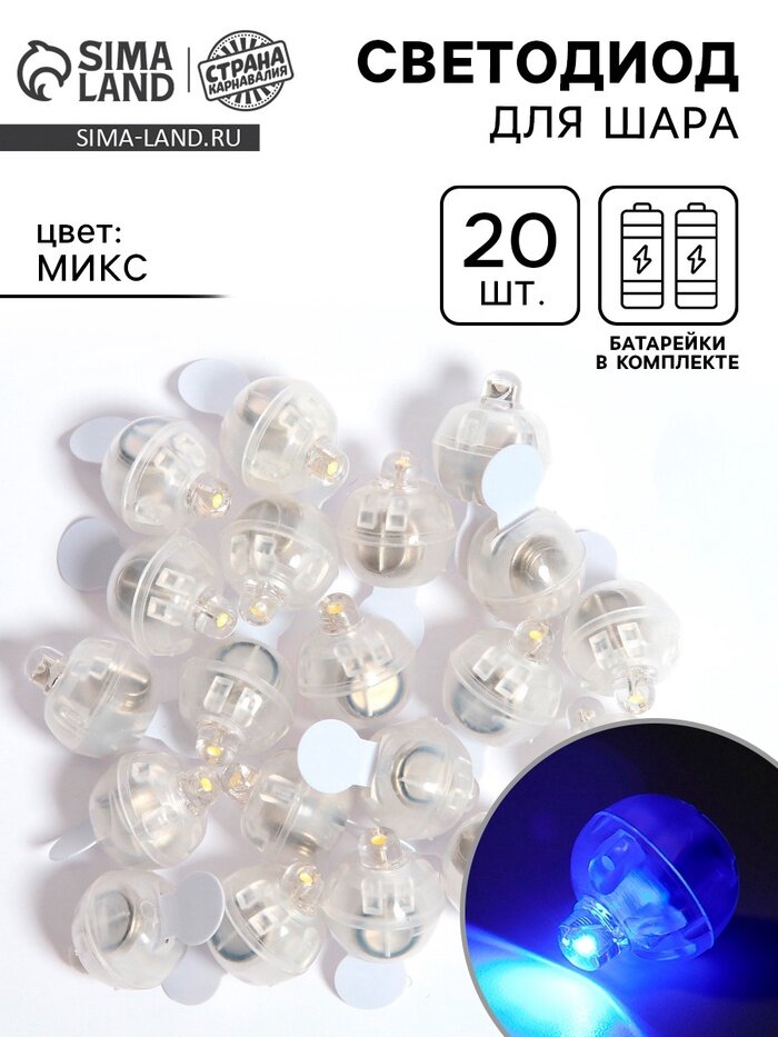 Светодиод для шара, круглый, набор 20 шт, Микс