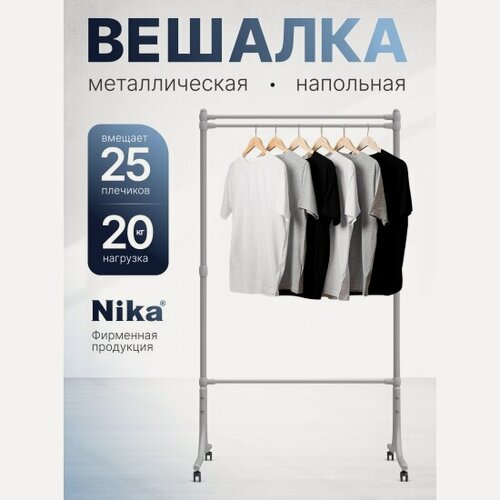 Изображение товара Вешалка Nika гардеробная Ника ВГ90/МС, матовый серый