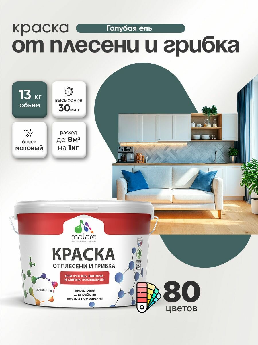 Краска Malare Professional от плесени и грибка, для кухни, ванных комнат и сырых помещений, без запаха матовая, голубая ель, (9л - 13кг).
