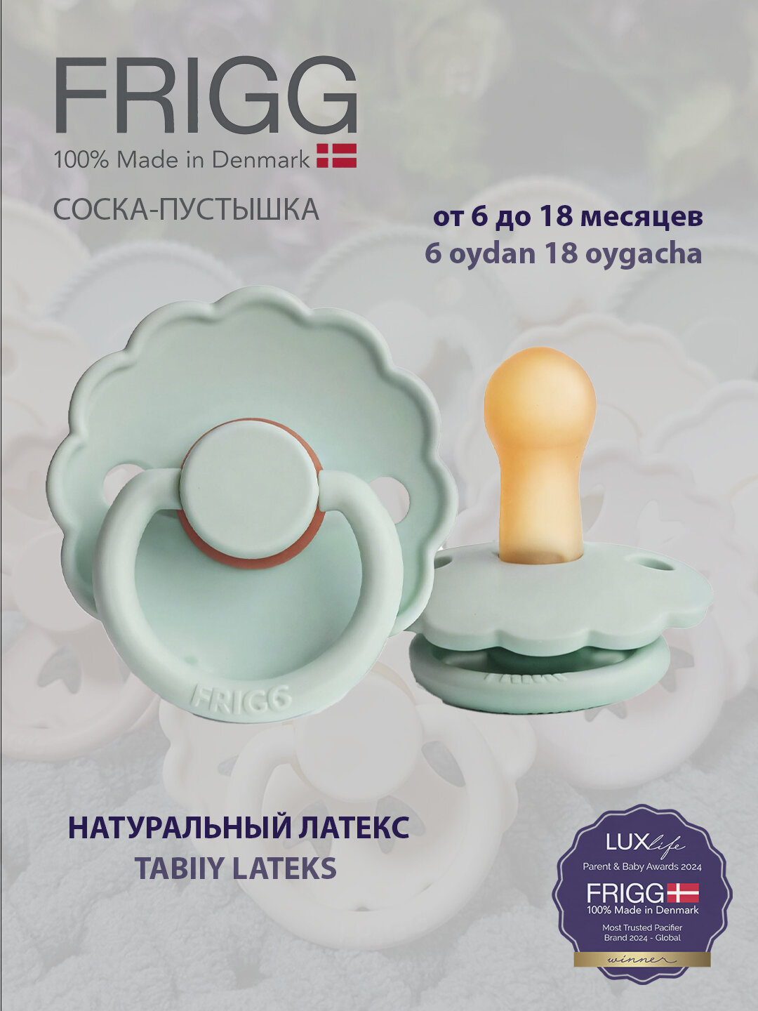 Пустышка Frigg Daisy Latex Seafoam, 6-18 месяцев