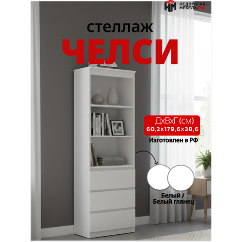 фото Стеллаж челси 179*60*38 см, 3 выдвижных ящика из лдсп, белый глянец/белый миф