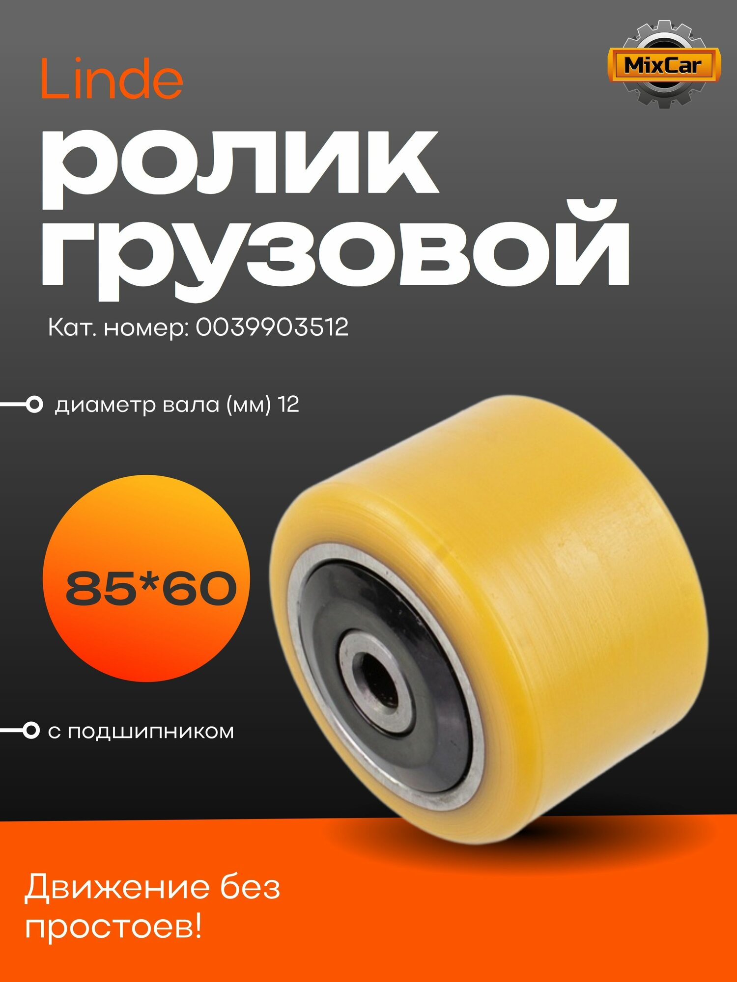 Ролик грузовой Linde (85*60*12) с подш. (0039903512) (TVH)