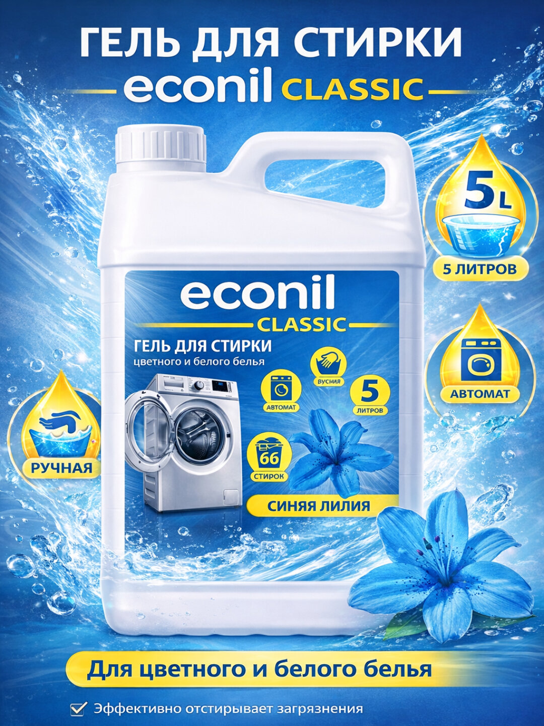 Гель для стирки Econil 5л, жидкий порошок, для стиральных машин
