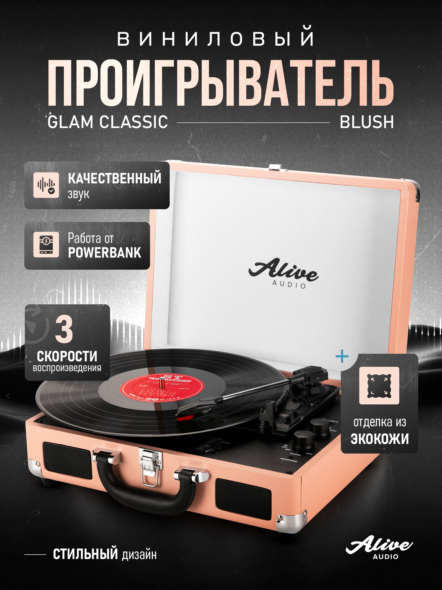 Виниловый проигрыватель Alive Audio "GLAM Blush", c Bluetooth — фото 1