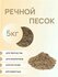 Песок речной, 5кг