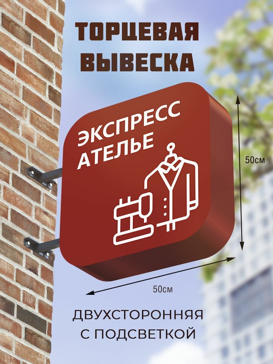 Вывеска торцевая двухсторонняя с подсветкой 50х50 , с закругленными углами "Экспресс ателье" 1