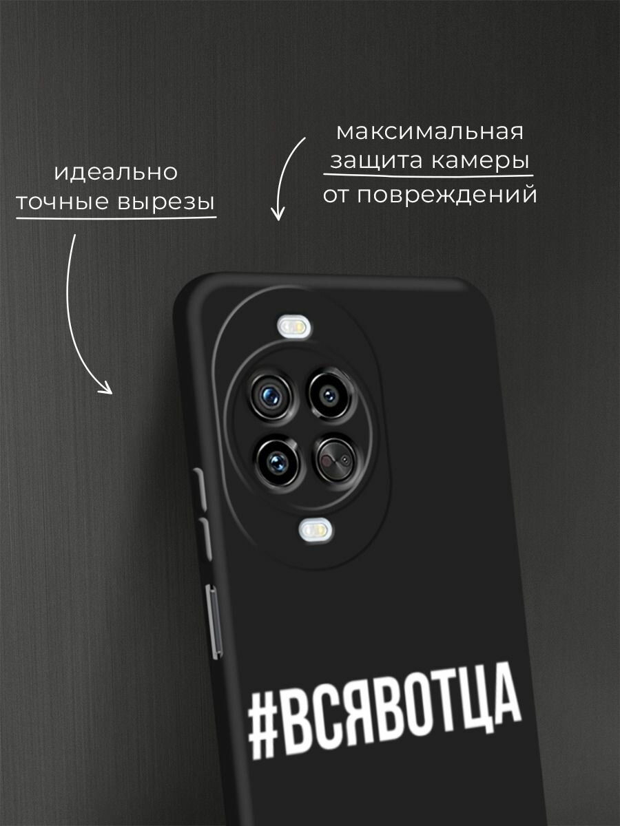 Черный матовый чехол на Huawei Nova 14 Pro / Хуавей Нова 14 Про с принтом Всявотца — фото 1