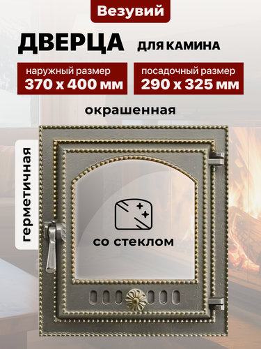 Изображение товара Дверца каминная чугунная Везувий 290х325 мм 210 бронза