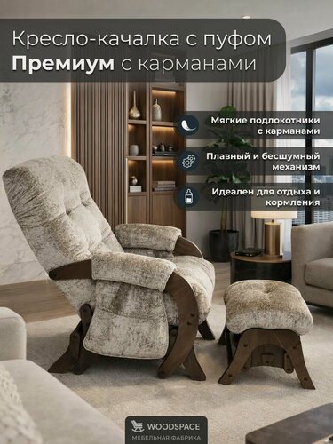 Изображение товара Кресло-качалка Wood Space "Премиум" с пуфом-качалкой и карманами, анатомическое, для отдыха и кормления