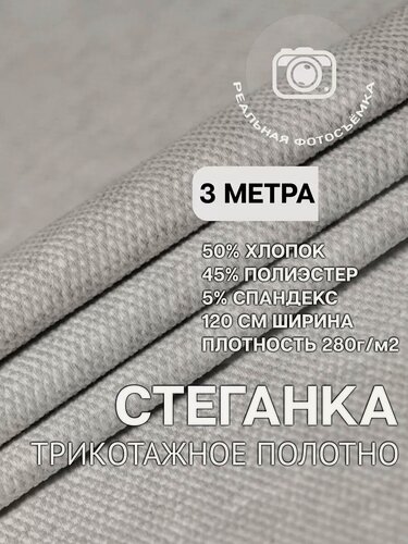 Изображение товара Трикотажное полотно стеганка для шитья и рукоделия