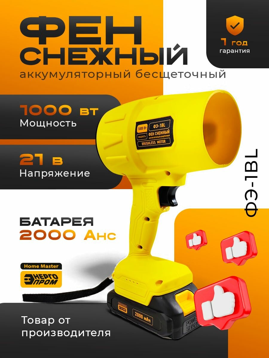 Воздуходувка Энергопром Home Master, для снега, с аккумулятором