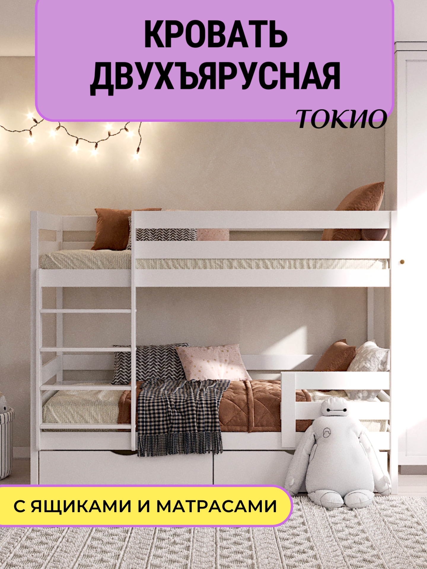 Кровать двухъярусная детская "Токио" 190х90 с матрасами и ящиками (лестница спереди универсальная)