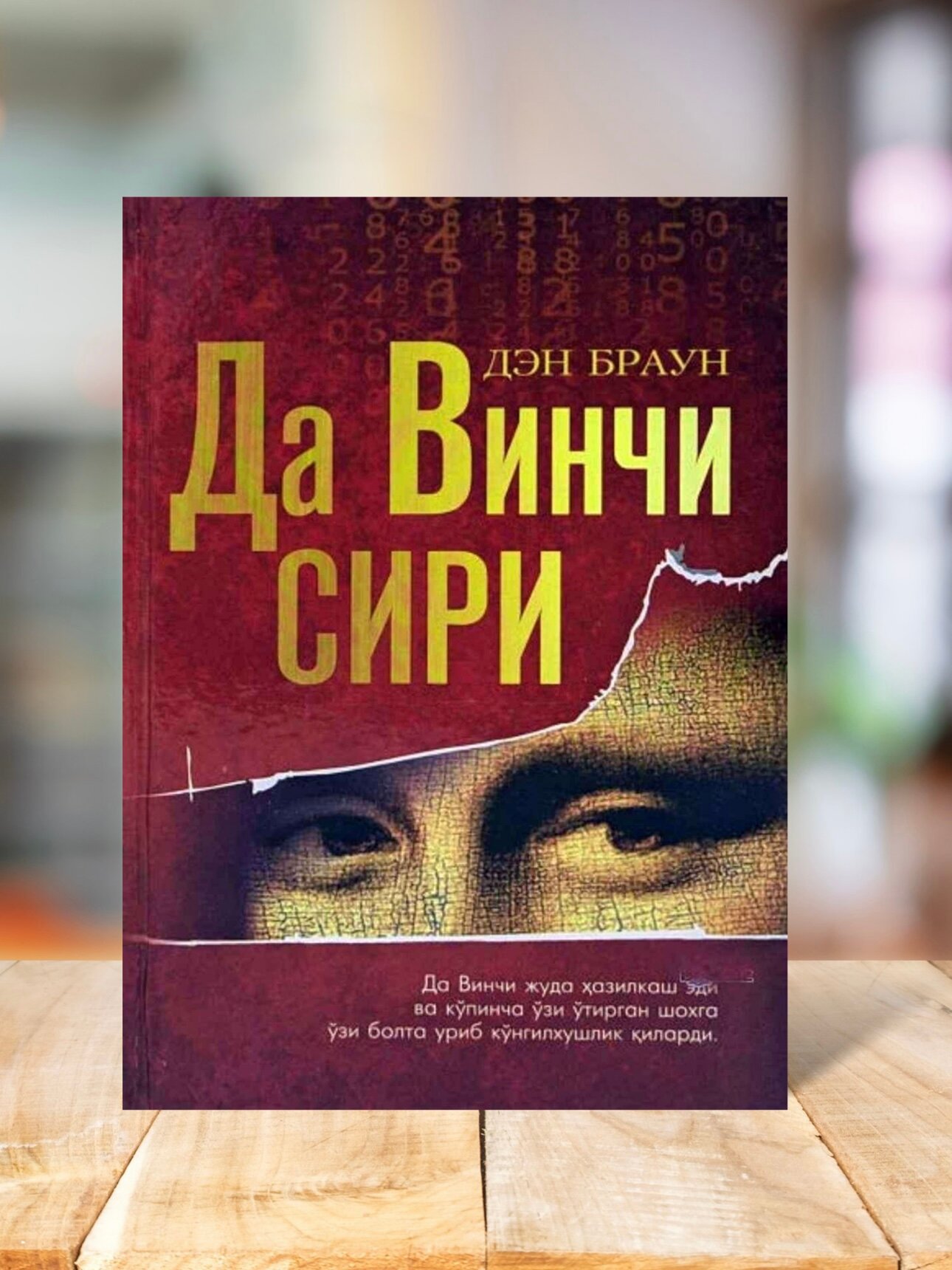 Да винчи сири машхур асарни узбек тилида укишингиз мумкин каттик мукова