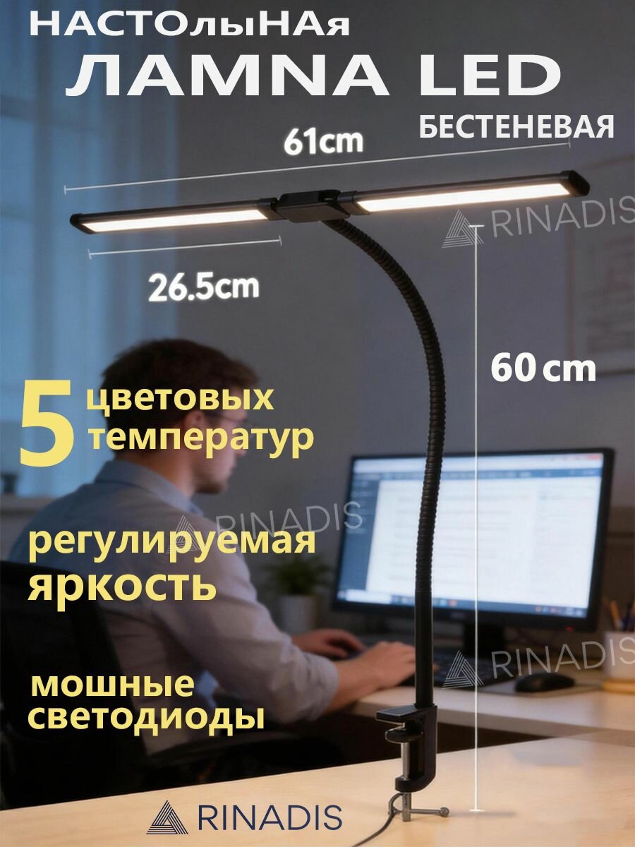 RINADIS Лампа настольная светодиодная бестеневая 12W на струбцине для школьника, студента, маникюра, рукоделия Светильник настольный офисный черный