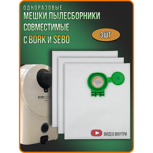 Мешки пылесборники для пылесоса Bork и Sebo Премиум комплект 3 штуки 1690₽