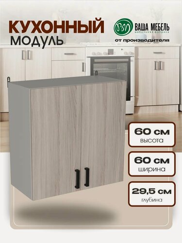 Изображение товара Кухонный гарнитур "Ваша Мебель" Легенда-36 Шкаф навесной с полкой 60 см, ЛДСП, ясень шимо светлый
