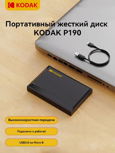 Изображение товара Портативный жесткий диск Kodak P190 500 ГБ, USB 3.2 Gen 1, 5 Гбит/с