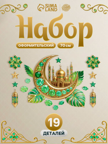 Изображение товара Набор оформительский Страна Карнавалия «Рамадан», 19 деталей