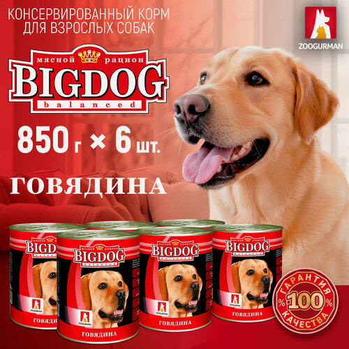 Изображение товара Влажный корм для собак Зоогурман"BIG DOG" Говядина ж/б 850гр х 6шт.