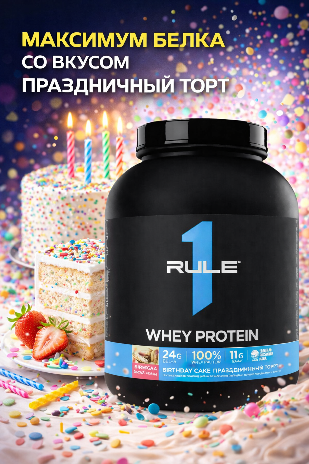 Whey Blend от Rule 1 birthday cake 2.28кг 65 порций протеина на каждую порцию 24 грамм протеина
