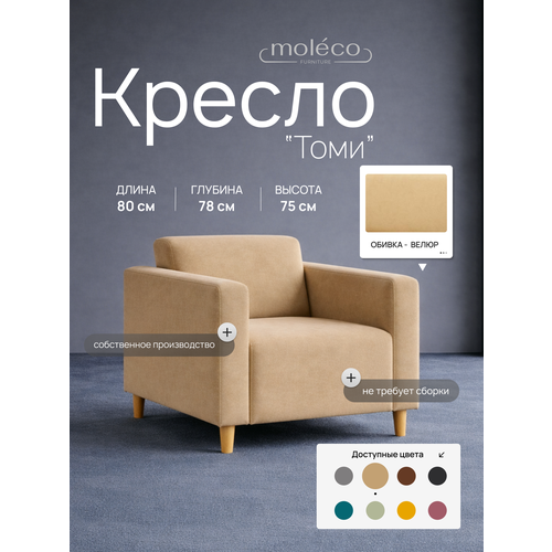 фото Кресло "томи", офисное, с подлокотниками, велюр, цвет бежевый, 80х78х77 см moleco