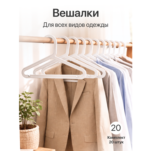 фото Вешалки для одежды, белые пластиковые, с перекладиной, 42 см, набор 20 штук be:plast