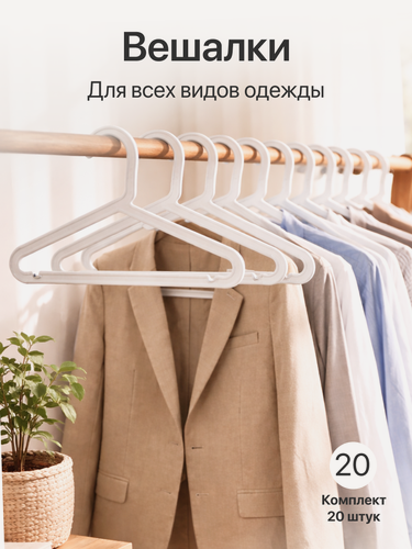 Изображение товара Вешалки для одежды, белые пластиковые, с перекладиной, 42 см, набор 20 штук