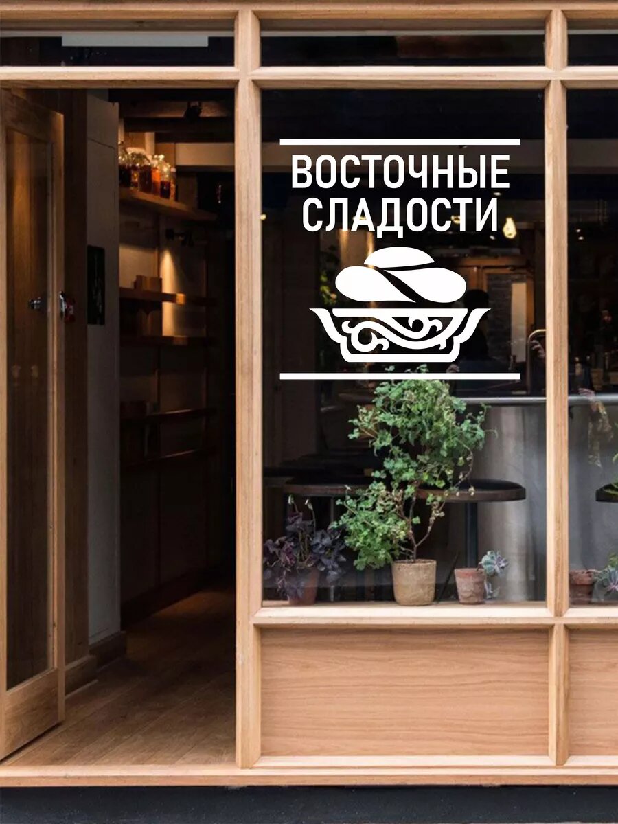 Наклейка восточные сладости — фото 1