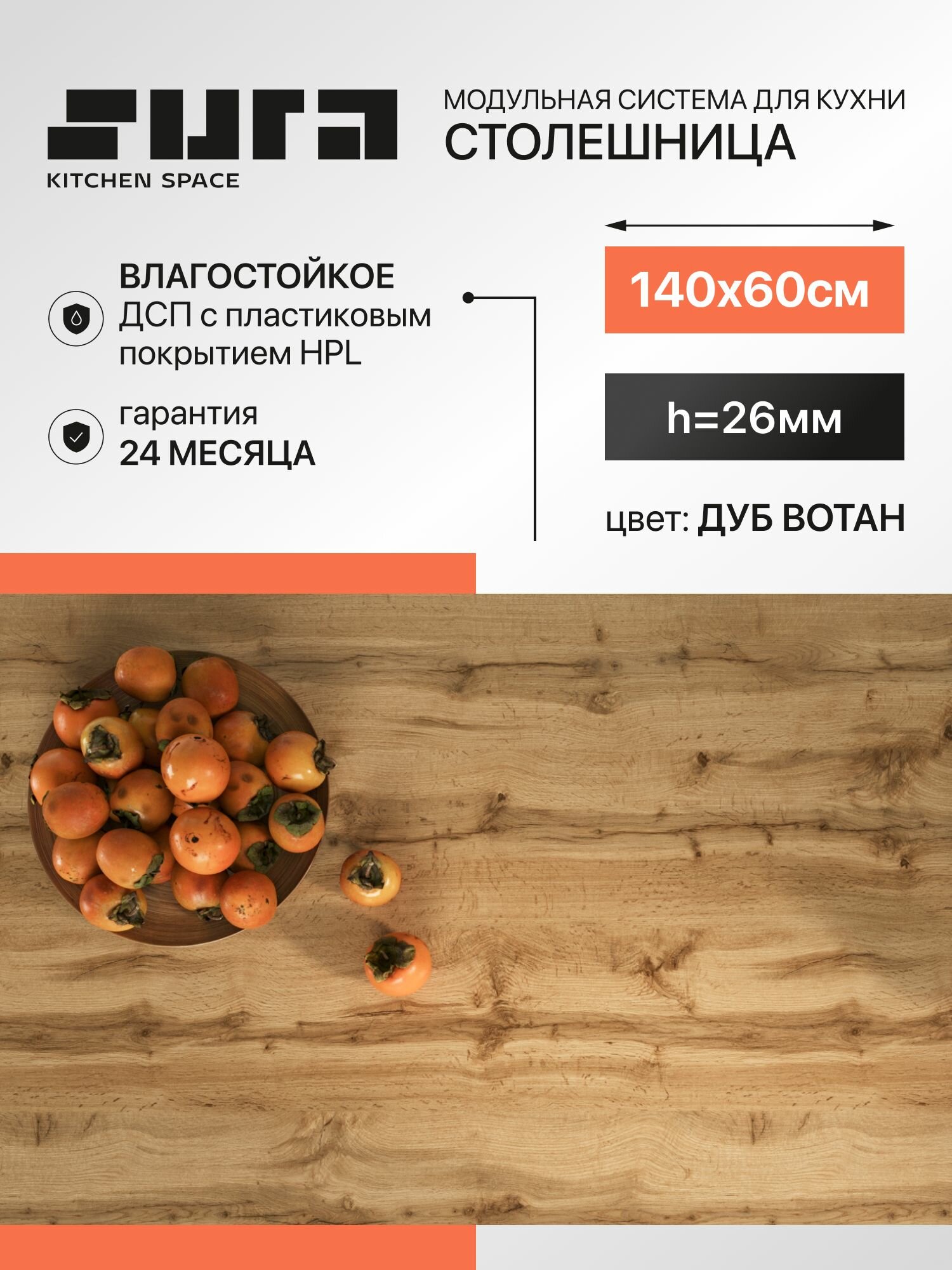 Столешница для кухни для стола 140х60 см, Дуб Вотан, 26 мм, 1 шт