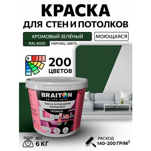 фото Краска вд интерьерная braiton премиум моющаяся 6 кг. цвет хромовый зелёный ral 6020